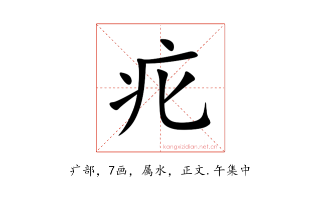 疕