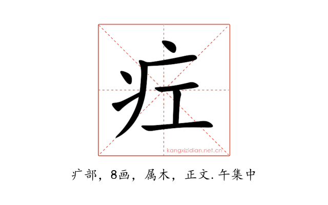 疘
