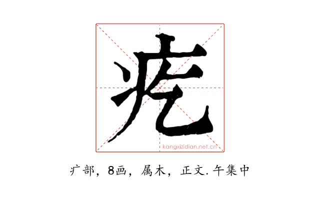 疙