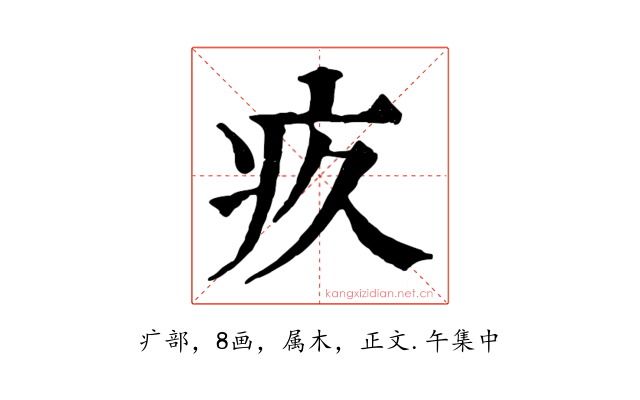 疚