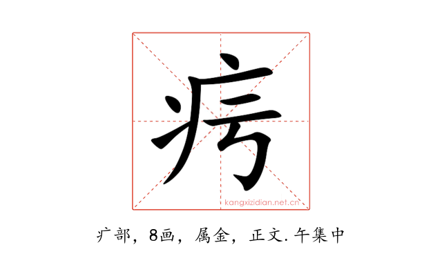 疞