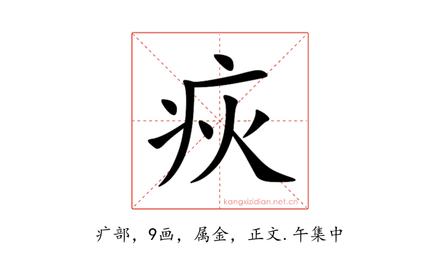 疢