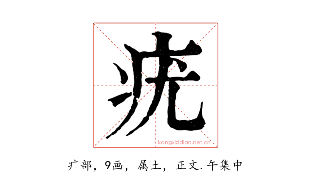 疣