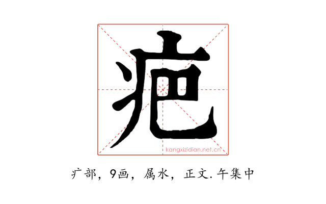 疤