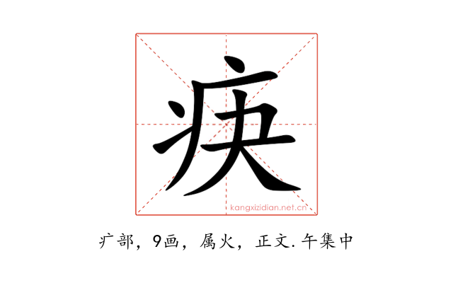 疦