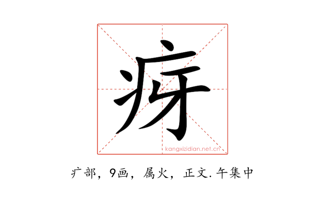 疨