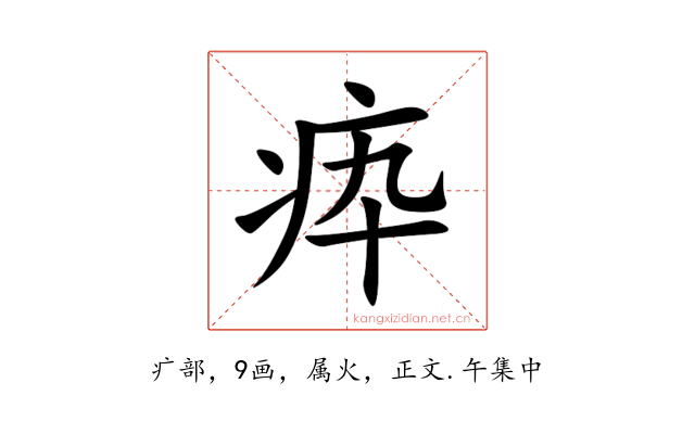 疩