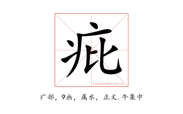 疪