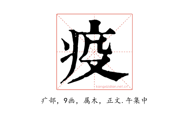 疫