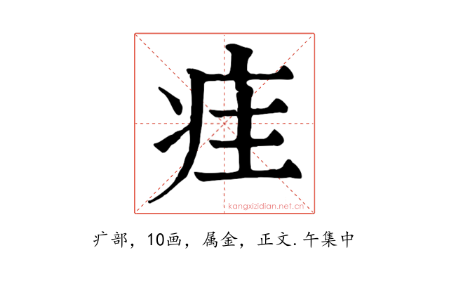 疰