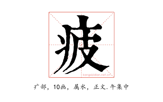 疲