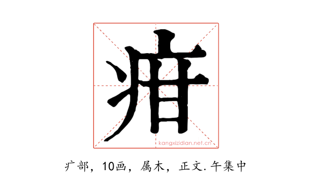 疳