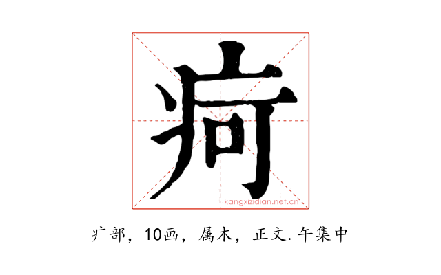 疴