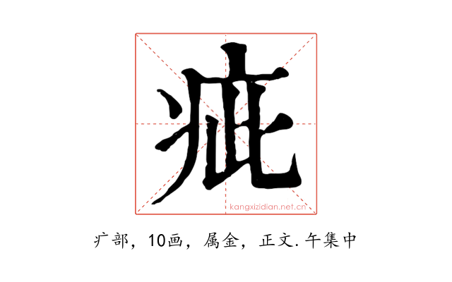 疵