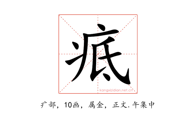 疷