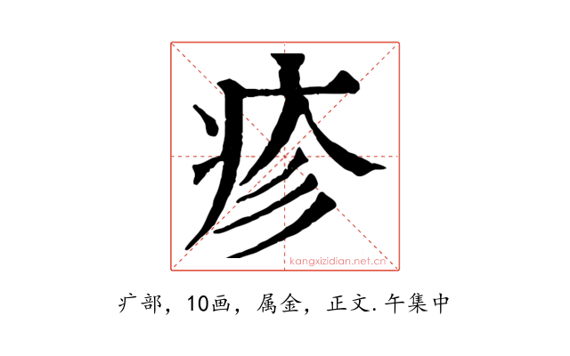 疹