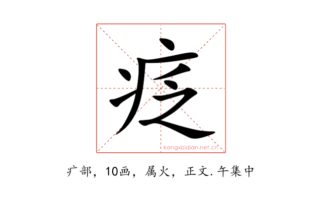 疺