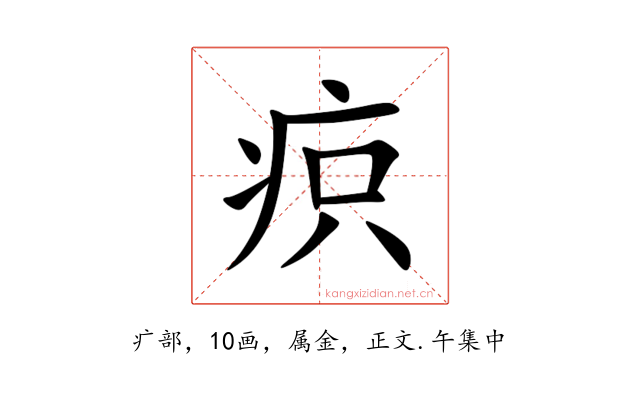 疻