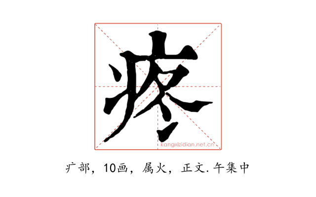 疼