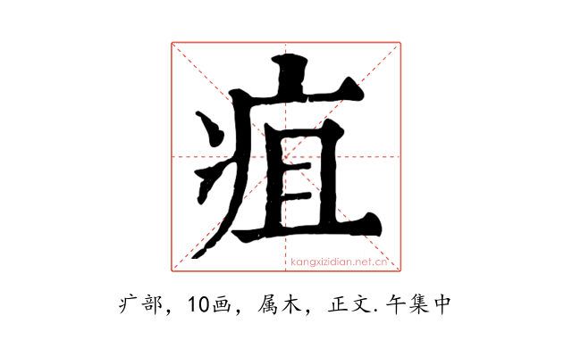 疽