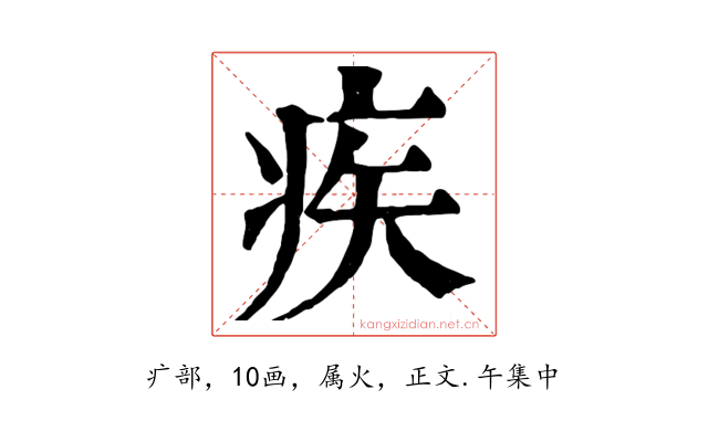 疾