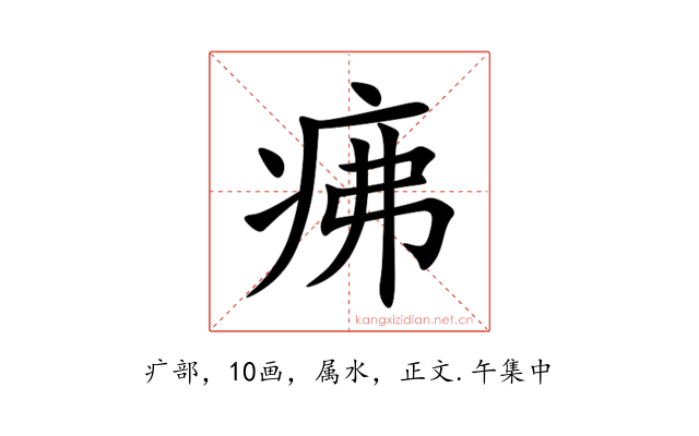 疿
