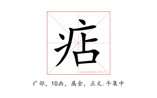 痁