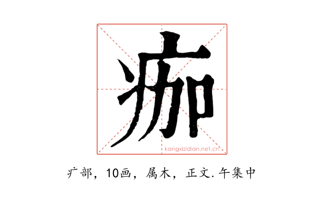 痂