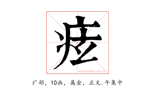 痃
