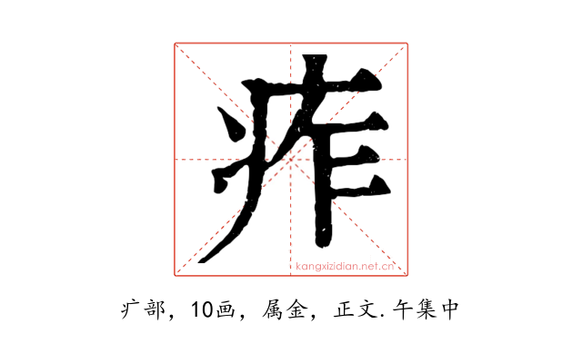痄