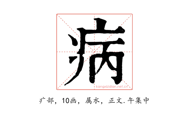 病