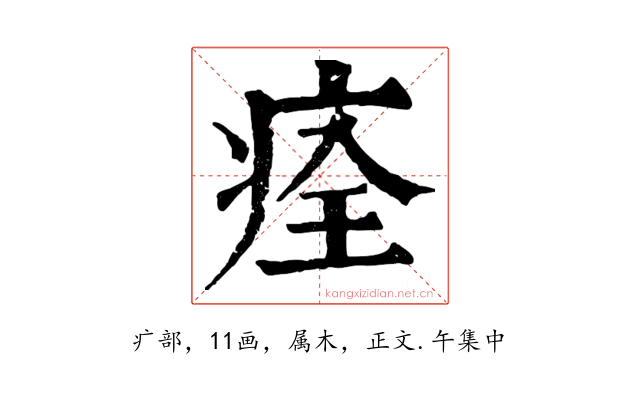 痊