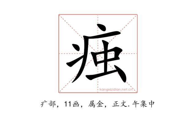 痋