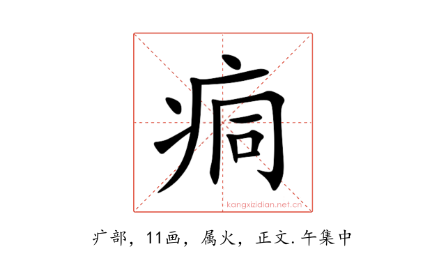 痌