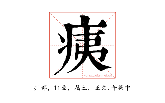 痍