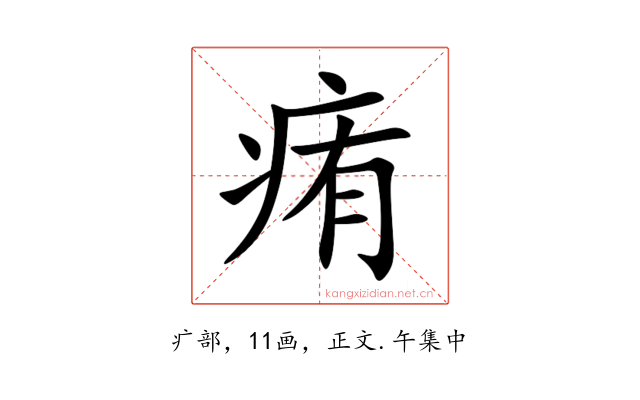 痏