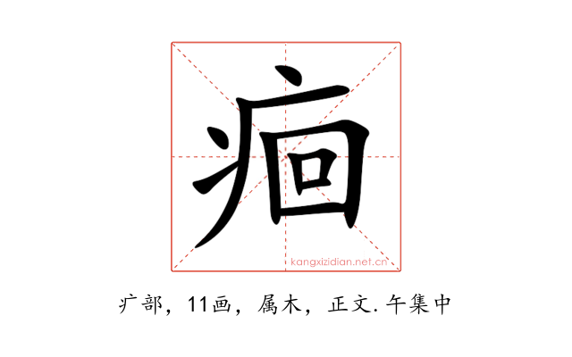 痐