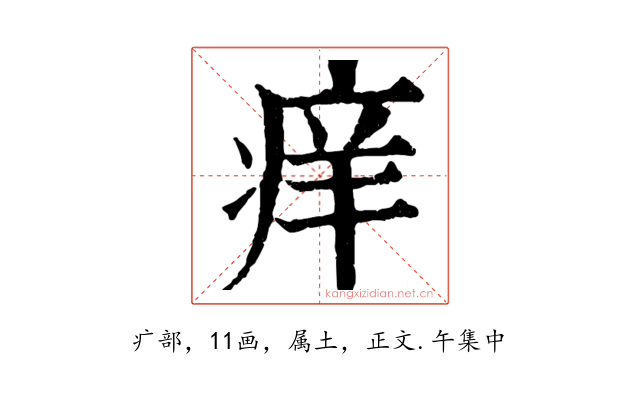 痒