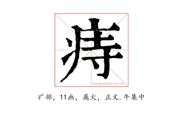 痔