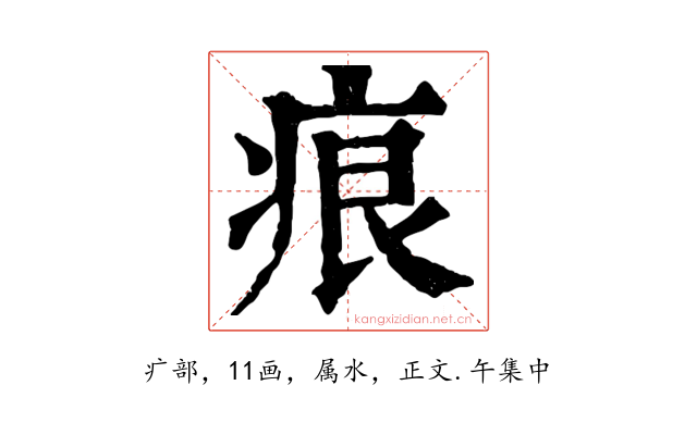 痕