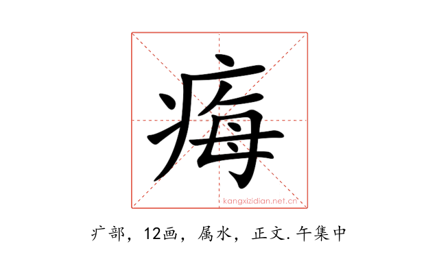 痗
