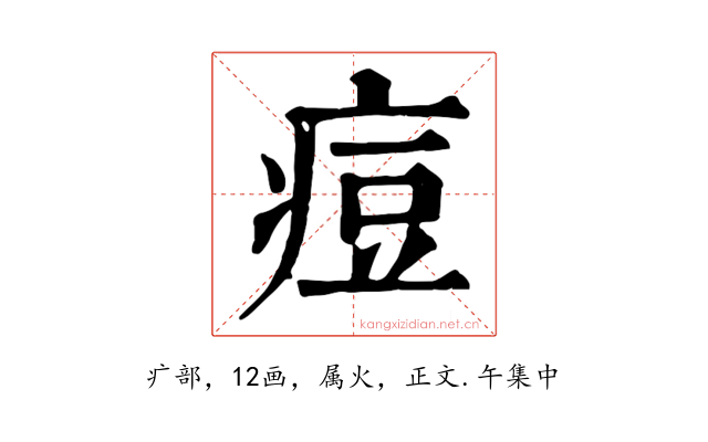 痘