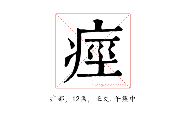 痙