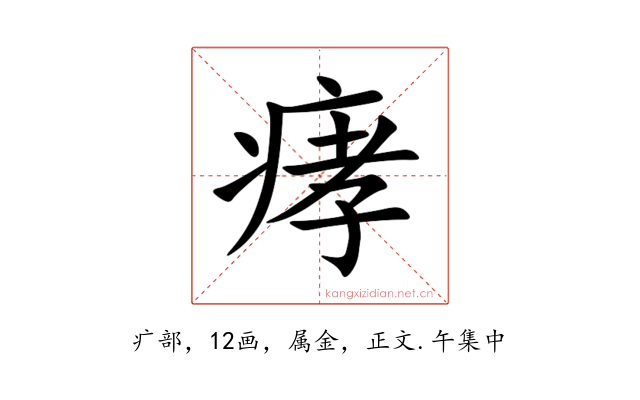 痚