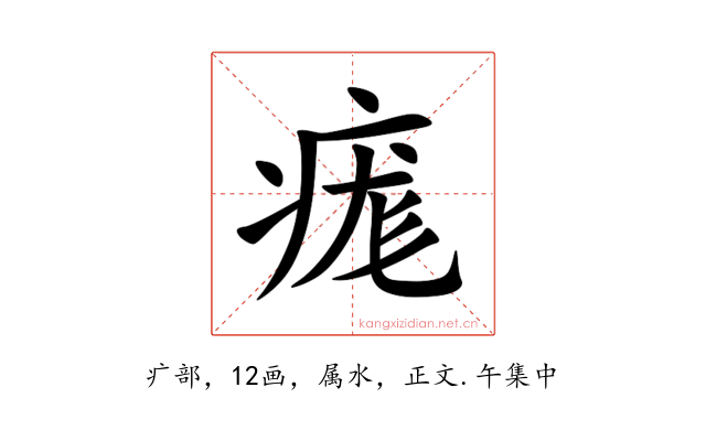 痝