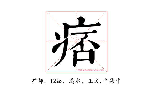 痞