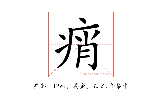 痟