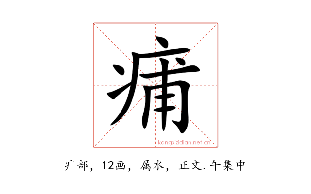 痡