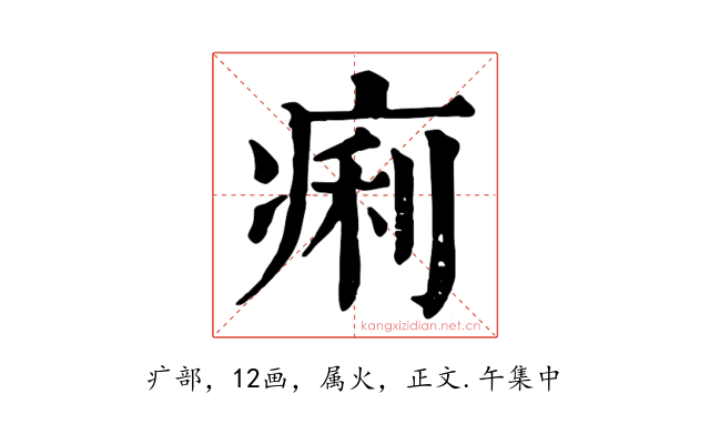 痢