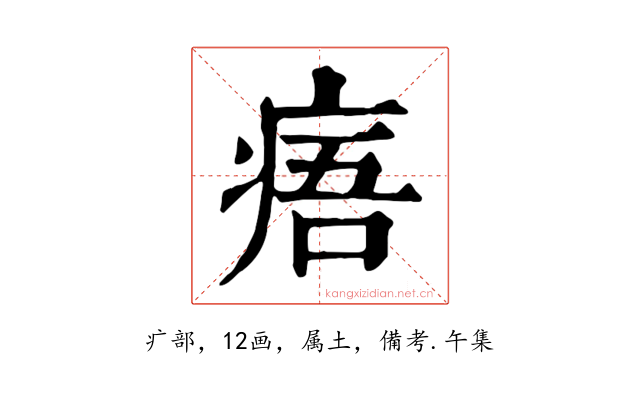 痦